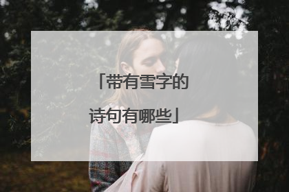带有雪字的诗句有哪些