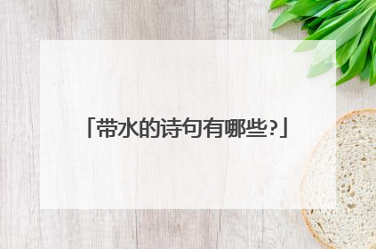 带水的诗句有哪些?