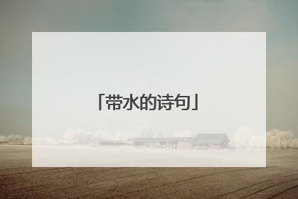 带水的诗句