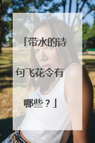 带水的诗句飞花令有哪些？