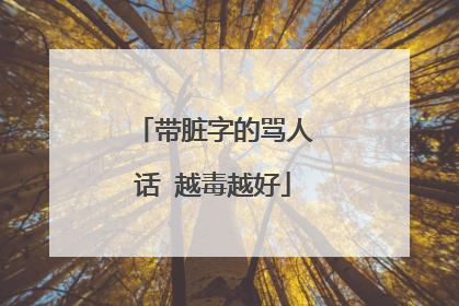带脏字的骂人话 越毒越好