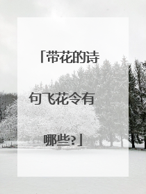 带花的诗句飞花令有哪些?