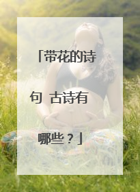 带花的诗句 古诗有哪些?