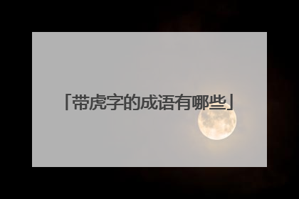 带虎字的成语有哪些
