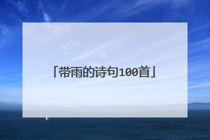 带雨的诗句100首