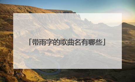 带雨字的歌曲名有哪些