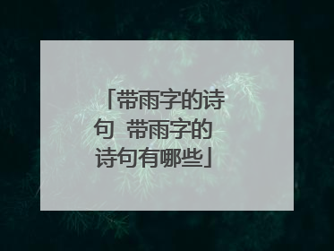 带雨字的诗句 带雨字的诗句有哪些