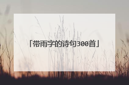 带雨字的诗句300首