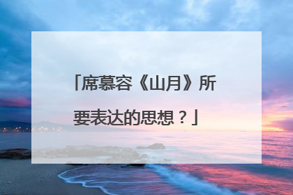 席慕容《山月》所要表达的思想?