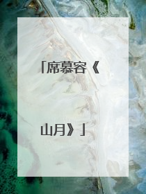 席慕容《山月》