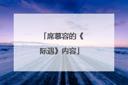 席慕容的《际遇》内容