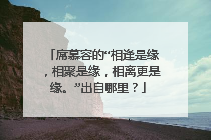 席慕容的“相逢是缘,相聚是缘,相离更是缘。”出自哪里?