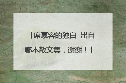 席慕容的独白 出自哪本散文集,谢谢!