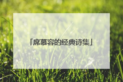 席慕容的经典诗集