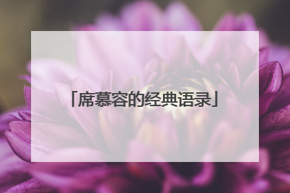 席慕容的经典语录