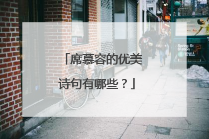 席慕容的优美诗句有哪些？