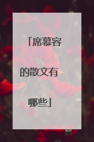 席慕容的散文有哪些