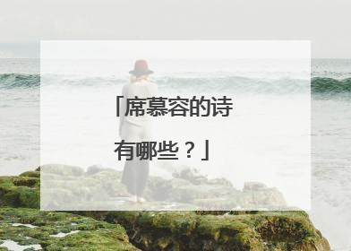 席慕容的诗有哪些？