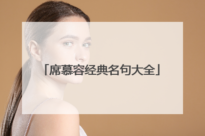 席慕容经典名句大全