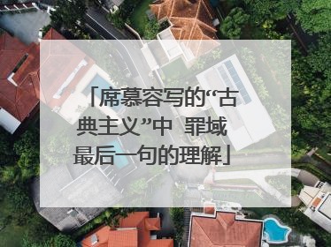 席慕容写的“古典主义”中 罪域最后一句的理解