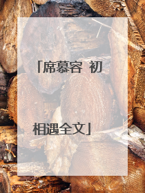 席慕容 初相遇全文