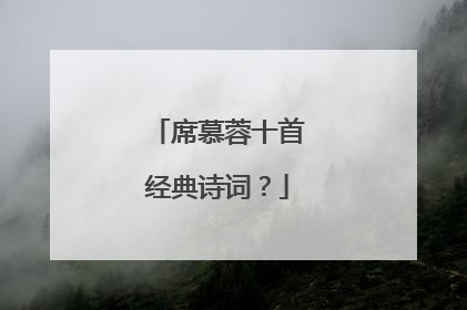 席慕蓉十首经典诗词？