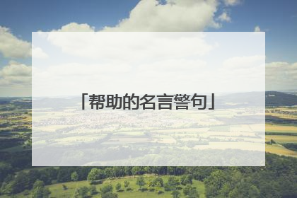 帮助的名言警句