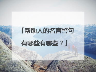 帮助人的名言警句有哪些有哪些?