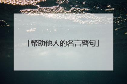 帮助他人的名言警句