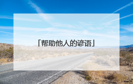 帮助他人的谚语
