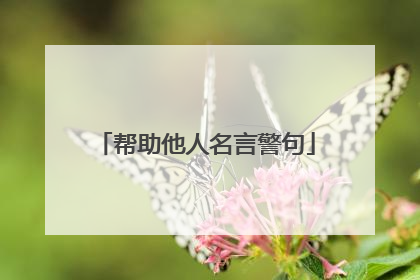 帮助他人名言警句