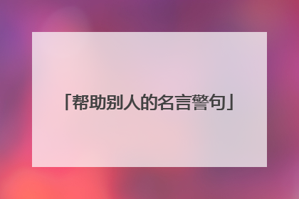 帮助别人的名言警句