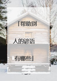 帮助别人的谚语有哪些