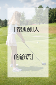 帮助别人的谚语
