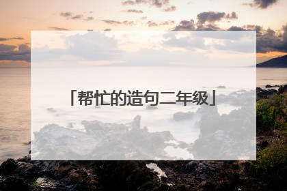 帮忙的造句二年级