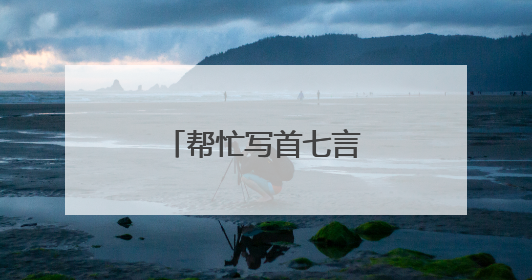 帮忙写首七言绝句的情诗