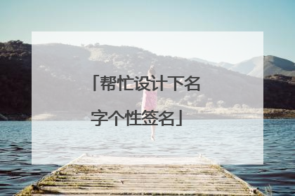 帮忙设计下名字个性签名
