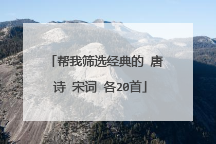 帮我筛选经典的 唐诗 宋词 各20首