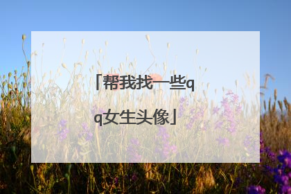 帮我找一些qq女生头像