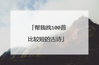 帮我找100首比较短的古诗