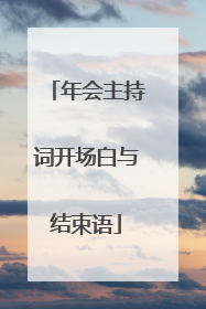 年会主持词开场白与结束语