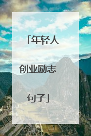 年轻人创业励志句子