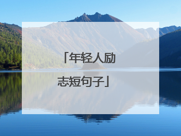 年轻人励志短句子