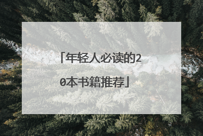 年轻人必读的20本书籍推荐