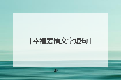 幸福爱情文字短句