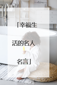 幸福生活的名人名言