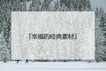 幸福的经典素材