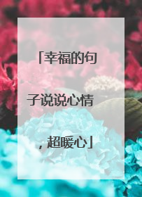 幸福的句子说说心情,超暖心