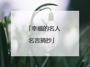 幸福的名人名言摘抄
