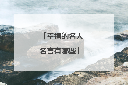 幸福的名人名言有哪些